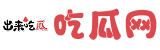 吃瓜网站